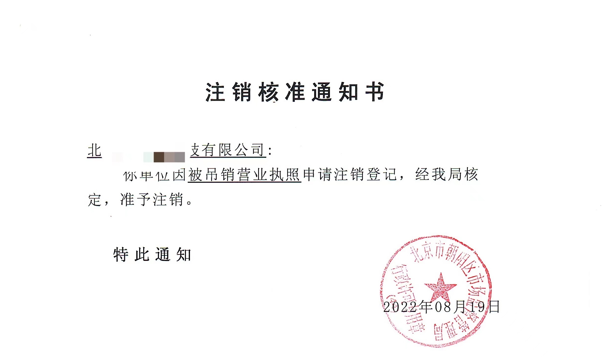 公司注銷案例：2022年8月19日我公司為北京xxxx有限公司完成公司注銷業(yè)務